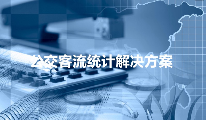 公交客流统计方案