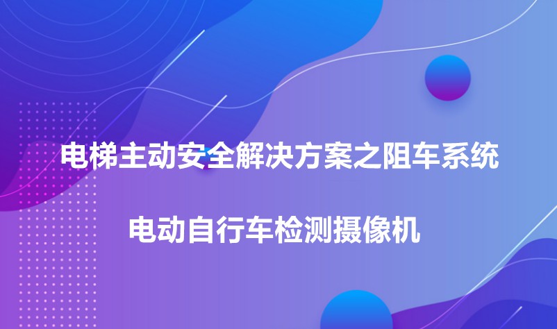 电梯电动车阻车系统解决方案