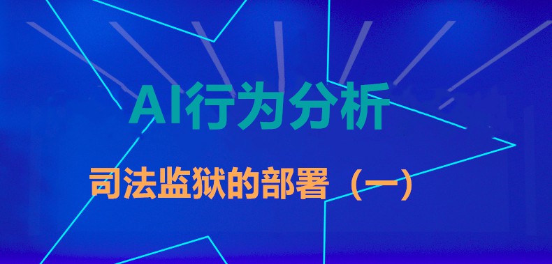 AI行为分析,视频监控智能分析系统 在司法监狱的应用与部署（一）