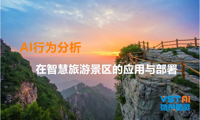 AI行为分析在智慧旅游景区的应用与部署