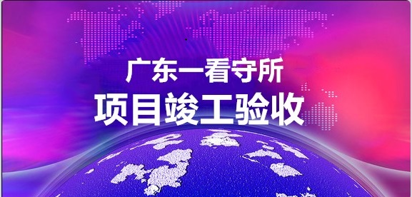 祝贺我司在广东省又一公安看守所AI行为分析系统部署完成