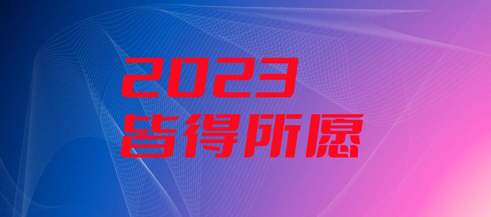 2023|新年献词——迎着朝阳 我们携手再出发！