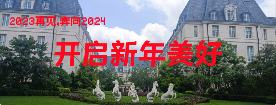 奔向2024，开启新年美好！