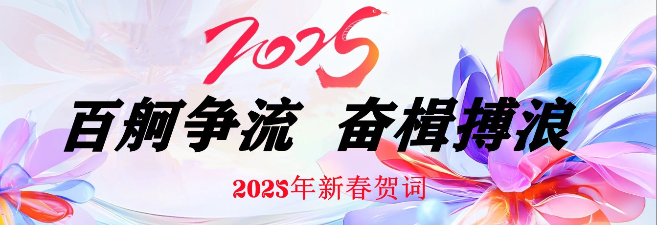 2025年新春贺词：百舸争流 , 奋楫搏浪