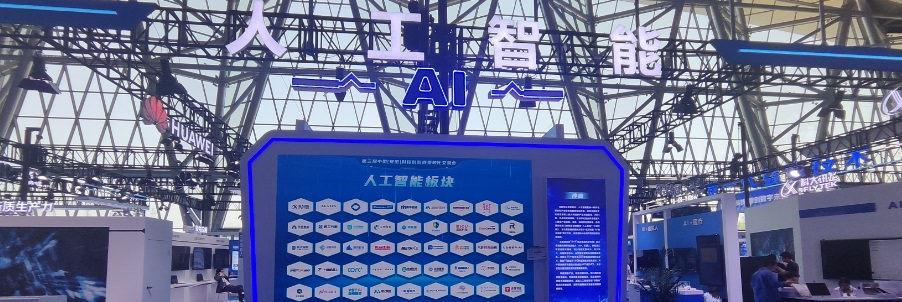 参展第三届中国（安徽）科技创新成果转化交易会人工智能板块 